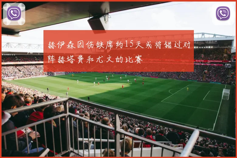 赫伊森因伤缺席约15天或将错过对阵赫塔费和尤文的比赛