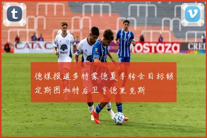 德媒报道多特蒙德夏季转会目标锁定斯图加特后卫亨德里克斯