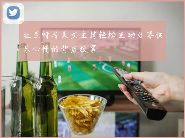 杜兰特与美女主持轻松互动分享快乐心情的背后故事