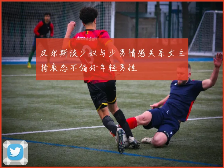 皮尔斯谈少妇与少男情感关系女主持表态不偏好年轻男性