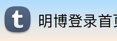明博登录首页 Logo