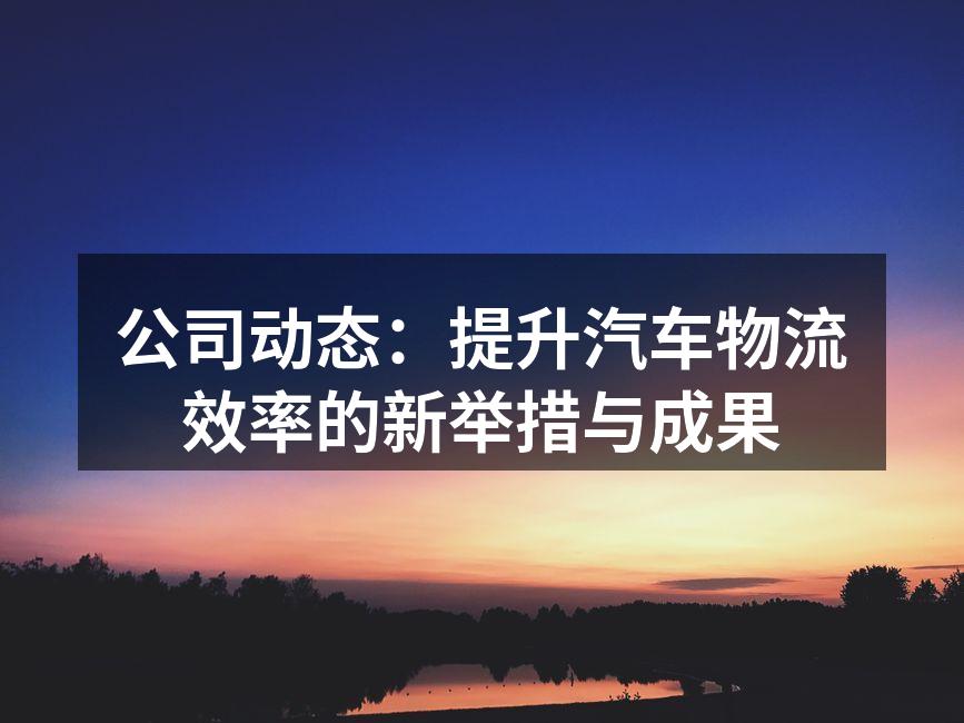 智能调度系统提升运输效率