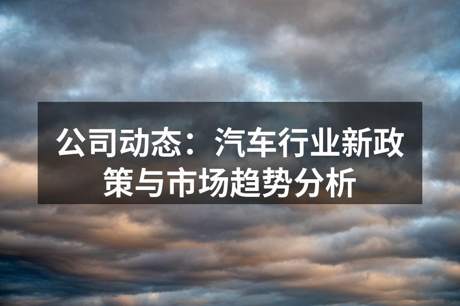 新能源汽车的快速发展