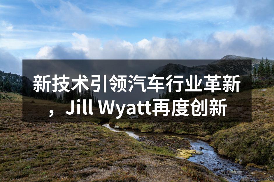 Jill Wyatt新技术展示会现场