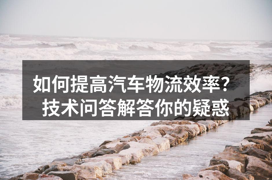 智能运输管理系统提升效率