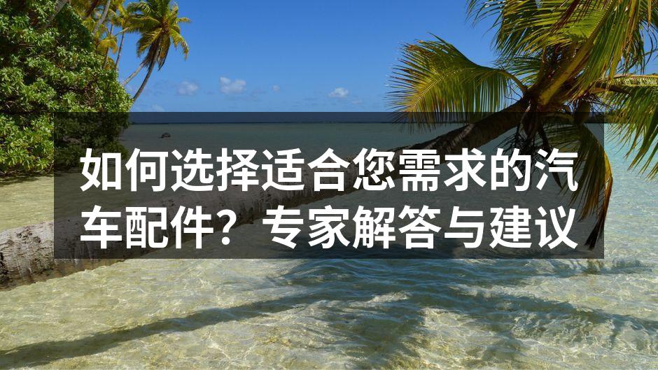 了解汽车配件分类，有助于合理选择