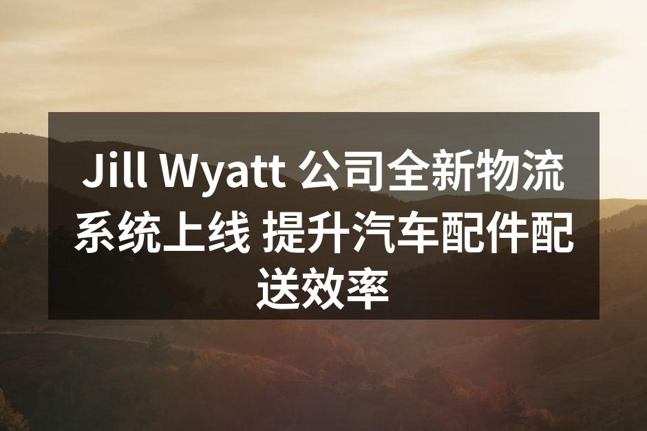 Jill Wyatt 新物流系统上线仪式