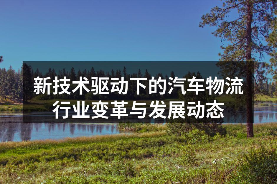 无人驾驶运输车提升物流效率