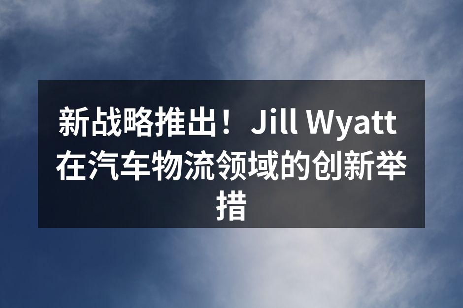 Jill Wyatt 办公室新技术展示
